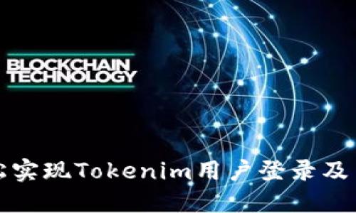 如何轻松实现Tokenim用户登录及查询方法