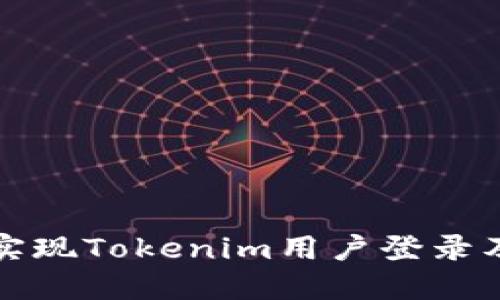 如何轻松实现Tokenim用户登录及查询方法