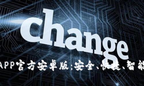 Title: Tokenim钱包APP官方安卓版：安全、快捷、智能的数字资产管理工具