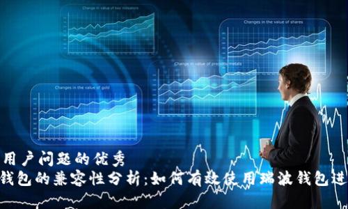 思考一个能解决用户问题的优秀
Tokenim与瑞波钱包的兼容性分析：如何有效使用瑞波钱包进行数字资产管理