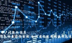 思考一个能解决用户问题的优秀Tokenim与瑞波钱包