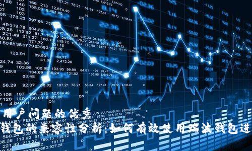 思考一个能解决用户问题的优秀
Tokenim与瑞波钱包的兼容性分析：如何有效使用瑞波钱包进行数字资产管理