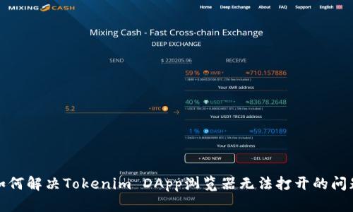 如何解决Tokenim DApp浏览器无法打开的问题