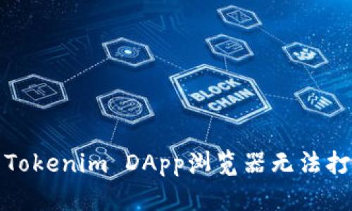 如何解决Tokenim DApp浏览器无法打开的问题