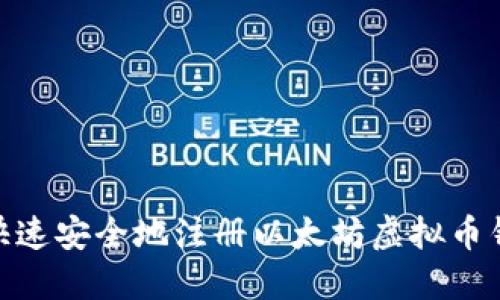 : 如何快速安全地注册以太坊虚拟币钱包地址