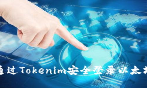 如何通过Tokenim安全登录以太坊钱包