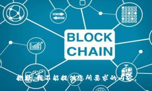 抱歉，我不能提供您所要求的内容。