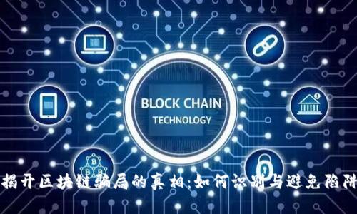 揭开区块链骗局的真相：如何识别与避免陷阱