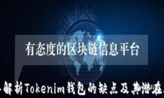 深入解析Tokenim钱包的缺点及其潜在风险