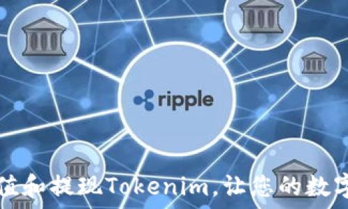 如何轻松充值和提现Tokenim,让您的数字钱包更灵活