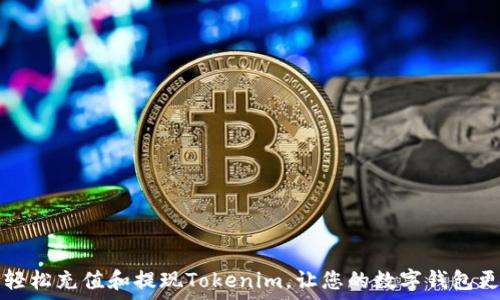   
如何轻松充值和提现Tokenim，让您的数字钱包更灵活