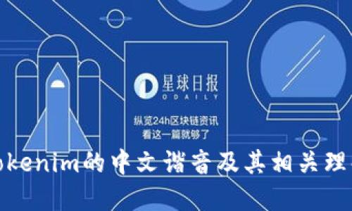 Tokenim的中文谐音及其相关理解