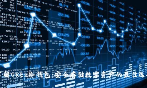 了解OKEx冷钱包：安全存储数字资产的最佳选择