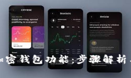 如何轻松开通加密钱包功能：步骤解析与常见问题解答