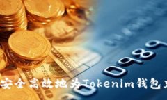 :如何安全高效地为Tokenim钱包充值？