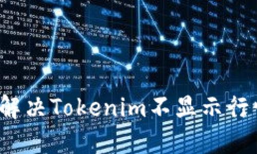 题目如何解决Tokenim不显示行情的问题？
