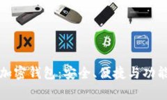 国内常用的加密钱包：安全、便捷与功能齐全的