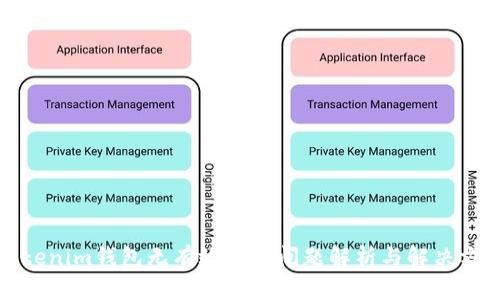 Tokenim钱包无有效链接问题解析与解决方案