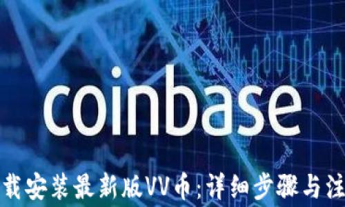 
如何下载安装最新版VV币：详细步骤与注意事项