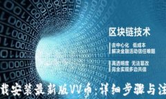 如何下载安装最新版VV币：详细步骤与注意事项