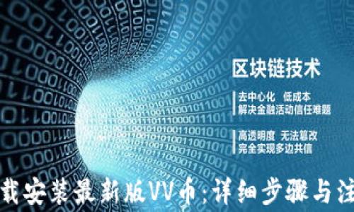 
如何下载安装最新版VV币：详细步骤与注意事项