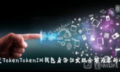 如何恢复TokenTokenIM钱包身份但发现余额为零的解