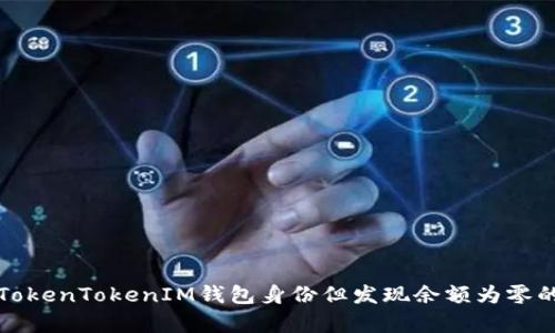 如何恢复TokenTokenIM钱包身份但发现余额为零的解决方案