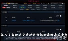 深入了解数字货币硬件钱包的原理与安全性