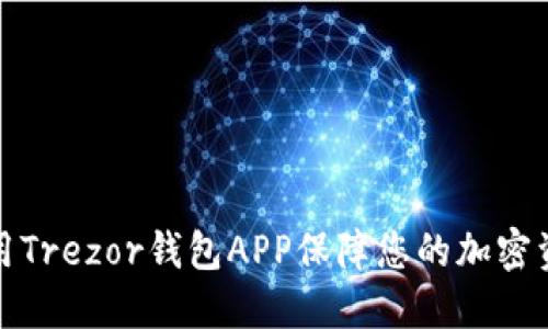 如何使用Trezor钱包APP保障您的加密资产安全
