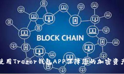 如何使用Trezor钱包APP保障您的加密资产安全