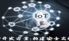 区块链商城APP开发方案：构建安全高效的电商新