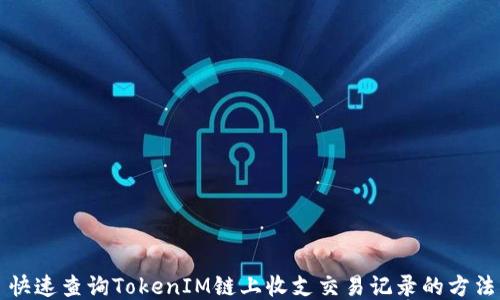 
快速查询TokenIM链上收支交易记录的方法
