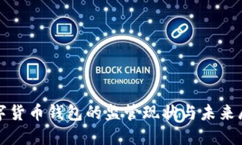 数字货币钱包的监管现状与未来展望