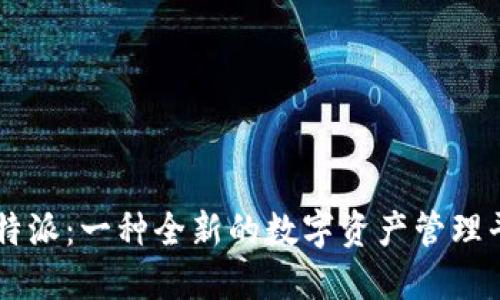比特派：一种全新的数字资产管理平台