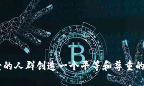   如何解决Tokenism现象，使多样性与包容性变得真正有效 / 
 guanjianci Tokenism, 多样性, 包容性 /guanjianci 

引言
在现代社会中，随着多样性和包容性成为越来越重要的话题，Tokenism（象征性代表）现象也逐渐显现。Tokenism指的是在某些组织、公司或社会构架中，出于表面功夫或为了满足某种社会要求，聘用少数族裔或其他边缘群体的人，而并不是基于他们的能力或潜力。这种现象虽然表面上看似在推进多样性，但实际上可能会导致更深层次的不平等和排斥。因此，如何有效地解决Tokenism现象，使得多样性与包容性真正有效，是当今社会亟待解决的问题。

Tokenism的根源
Tokenism的形成根源有多个层面，包括历史、文化、经济和社会结构等因素。首先，从历史角度来看，许多国家由于殖民历史和种族主义的原因，导致了社会结构的不平等。少数族裔在教育、就业、政治参与等方面受到了限制，形成了一种“被边缘化”的状态。

其次，文化层面上，大众媒体和文化作品往往强化了刻板印象，导致社会对不同族群的偏见和误解。这种文化认知上的偏差，使得组织在选择代表性个体时，往往倾向于选择那些符合特定印象或标准的个体，而非真正具备相应能力的人。

此外，经济结构也在致使Tokenism现象的持续。许多公司在追求短期利益和表面形象时，不愿意投入足够的资源和时间去培养各个背景的人才。这种“立竿见影”的心态，使得Tokenism成为一种普遍现象。

Tokenism的表现形式
Tokenism的表现形式有多种，主要包括以下几种：

1. strong招聘策略上的Tokenism：/strong在公司的招聘过程中，领导层可能会选择在某个队伍中招聘少数族裔成员，以提高公司的多样性形象，而并非真正为了增加创新水平或改进业务效能。

2. strong会议上的Tokenism：/strong在企业或组织的会议上，可能会故意安排某些少数族裔代表参与，以展示其包容性，而这些代表的意见却往往被忽视或轻视。

3. strong项目实施中的Tokenism：/strong在某些社会项目中，组织可能通过雇佣少数族裔的成员来给项目增添色彩，但这些成员的参与往往只是象征性，缺乏实质性的权利和发言权。

Tokenism的影响
Tokenism对个人、组织和社会都产生了深远的影响。首先，对于个体而言，Tokenism可能导致他们感到被孤立和排斥，进而影响其职业发展和心理健康。尽管他们被选中，但由于缺乏真正的平等与尊重，他们可能感到自己的努力得不到认可。

其次，对于组织来说，Tokenism可能导致团队内部的分裂，降低员工的归属感和忠诚度。团队成员可能因为管理者的象征性举动而产生不满，从而影响整个团队的表现和氛围。

而在更广泛的社会层面上，Tokenism会加剧种族和文化的隔离，使得不同群体之间的沟通与理解更为困难，从而影响社会的和谐与稳定。

解决Tokenism的策略
为了解决Tokenism现象，组织和社会应该采取多种策略，以确保多样性和包容性不仅仅是表面的，而是深入到组织的文化中。

1. strong建立包容性招聘流程：/strong企业需要在招聘过程中，设定明确的标准与目标，确保招聘的多样性不仅仅是数量上的增加，而是质量的提升。同时，要对招聘官进行反偏见培训，以排除主观成见。

2. strong营造开放的沟通文化：/strong组织应鼓励所有员工自由表达意见，创造一个开放、透明的沟通环境，让每个人都感受到自己的声音是被重视和听取的。

3. strong提供持续的培训与发展机会：/strong企业应为处于边缘的群体提供平等的培训和晋升机会，以确保他们的职业发展能够得到支撑和促进。

4. strong对外界反馈保持敏感：/strong企业要主动寻求外界的反馈，并愿意对自身的多样性和包容性政策进行审视与反思，及时进行调整。

可能相关问题探讨

问题1：Tokenism和真正的多样性之间的区别是什么？
Tokenism是一种表面现象，往往体现在组织通过象征性手段来满足外部对多样性的期望。例如，在招聘时增加少数族裔的比例，但实际上并未真正改变组织内部的文化或运作方式。这样的行动只是在作秀，无法为组织带来实质性的利益。

另一方面，真正的多样性则是指在组织内部实现不同背景、文化和意见的真实融合。这种多样性能带来不同观点和思维方式，有助于创新和决策的全面性。真正的多样性要求组织在文化上接纳不同的声音，重视每个员工的贡献。

问题2：如何评估组织的多样性和包容性？
评估组织的多样性和包容性可以从以下几个方面入手：
1. strong数据分析：/strong通过收集性别、种族、文化等多维度的员工数据，评估各个群体在组织中的代表性。
2. strong员工调查：/strong开展员工满意度调查，询问员工的工作体验和对组织包容文化的认知。
3. strong离职率分析：/strong关注不同群体离职的比例和原因，从数据中看出是否存在群体的流失现象，不平等的待遇可能会导致高离职率。
4. strong外部审计：/strong通过第三方机构进行审核，获取更客观的的组织评估。

问题3：如何增加组织内的文化敏感性？
提高文化敏感性需要从教育和制度上入手：
1. strong培训：/strong提供文化敏感性培训，让员工了解不同文化背景的差异，并教授如何在跨文化环境中有效沟通。
2. strong政策制定：/strong在制定内部政策时，考虑到不同文化的需求，使得政策更具包容性。
3. strong建立多样性委员会：/strong成立专门的小组或委员会，负责审视公司的多样性策略，确保其在实施过程中不断改进。

问题4：如何促进跨文化交流？
促进跨文化交流可以采取以下几点措施：
1. strong组织多样性活动：/strong鼓励员工参与多样性和文化交流活动，建立不同文化间的理解与尊重。
2. strong设立导师制度：/strong在公司内部建立导师计划，鼓励不同背景的员工进行配对，促进相互学习和帮助。
3. strong使用多语种沟通工具：/strong支持使用员工主要语言的沟通工具，以减少语言障碍，促进信息的共享。

问题5：如何保持长效的多样性与包容性？
长效的多样性与包容性需要组织的持续承诺：
1. strong树立高管示范：/strong企业高管需要在多样性与包容性工作中起到表率作用，传递公司对这些价值观的重视。
2. strong设定长期目标：/strong在多样性与包容性上设定明确的长期战略目标，并定期评估执行情况。
3. strong定期调整策略：/strong所实施的多样性与包容性策略需要根据员工反馈和外部环境变化不断调整，以确保其有效性。

结论
Tokenism现象不仅影响了组织的文化和运作效率，更会影响社会的整体和谐。因此，只有通过深入理解Tokenism的本质、根源及其影响，制定有效的策略，才能确保多样性与包容性不断向前发展，为各个文化背景的人群创造一个平等和尊重的环境。