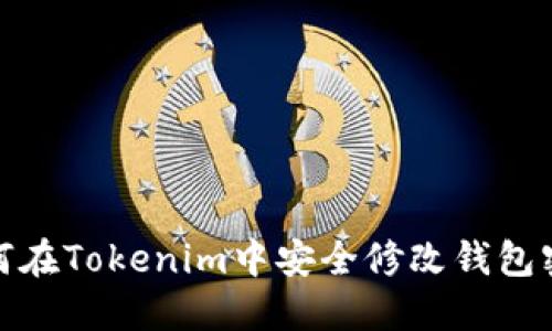 如何在Tokenim中安全修改钱包密码