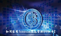 :如何使用Tokenim钱包管理DOGE币？