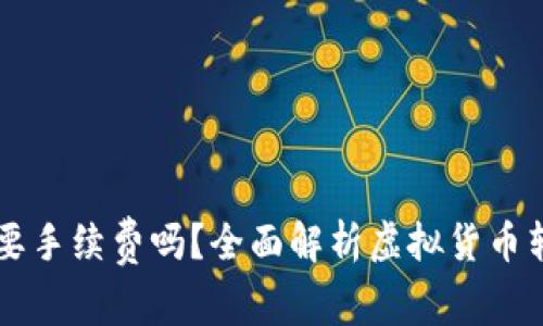 虚拟币转钱包需要手续费吗？全面解析虚拟货币转移过程中的费用