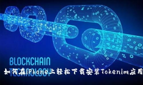 : 如何在iPhone上轻松下载安装Tokenim应用？