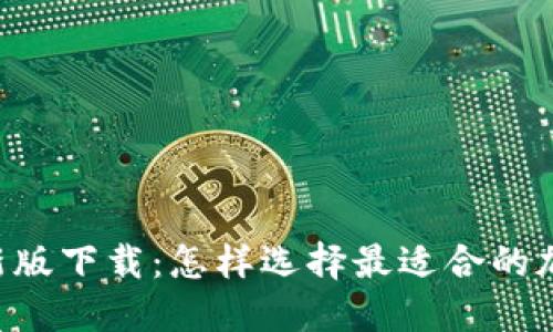  CG钱包最新版下载：怎样选择最适合的加密货币钱包