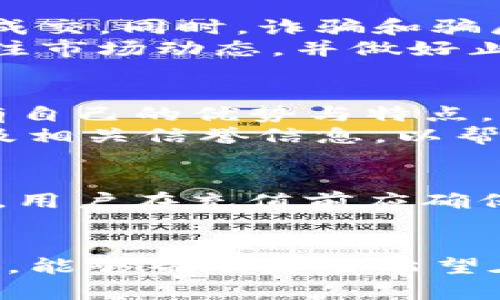 快讯如何在Tokenim上顺利出售加密货币/快讯
关键词Tokenim, 出售加密货币, 加密货币交易/关键词

引言
在加密货币交易快速发展的今天，许多人开始探索如何在不同的平台上进行币的买卖，其中Tokenim作为一个相对新兴的交易平台，逐渐引起了用户的关注。本文将围绕“如何在Tokenim上顺利出售加密货币”这一主题，详细解读这一过程，并提供相关的注意事项和技巧。

Tokenim简介
Tokenim是一家新兴的加密货币交易平台，旨在为用户提供安全、快捷、便捷的交易体验。平台支持多种主流加密货币的交易，包括比特币、以太坊、莱特币等。Tokenim以透明的费用结构和良好的用户界面，吸引了大量用户注册和交易。

Tokenim上出售加密货币的基本步骤
为了在Tokenim上出售加密货币，用户需要遵循一些基本步骤。首先，用户需进行注册并完成身份验证，以确保交易的安全。接下来，用户需要将想要出售的加密货币充值到其Tokenim账户中。注册过程通常包括提供电子邮件、设置密码以及根据所在国家/地区的要求进行实名认证。

h4注册与验证/h4
在注册Tokenim账户时，用户需要提供有效的电子邮件地址，并创建一个安全的密码。完成这一步后，用户会收到一封验证邮件，点击链接完成邮箱验证。随即，用户会被引导至身份验证页面，通常需要提供身份证明文件、地址证明等信息，以符合KYC（知道你的客户）标准。

h4充值加密货币/h4
在账户成功验证后，用户即可将加密货币充值至Tokenim平台。这一过程通常非常简单，用户只需在平台上找到充值选项，选择希望充值的加密货币，并按照提供的地址发送对应的币种。充值成功后，用户可以在账户余额中看到相应的金额。

h4出售加密货币/h4
当用户的账户中有了足够的加密货币后，就可以进行出售。在Tokenim上出售加密货币通常有两种方式：限价单和市价单。限价单指用户设定一个期望的出售价格，只有在市场价格达到该水平时，交易才会执行。市价单则是以当前市场价格立即成交，适合希望快速出售的用户。

出售加密货币的注意事项
在Tokenim上成功出售加密货币并不意味着交易就完结了，用户仍需注意一些细节和风险：

h4市场波动/h4
加密货币市场的波动性极大，价格可能在短时间内发生剧烈变化。用户在设定出售价格时，应充分考虑市场行情，避免因价格下跌而造成损失。建议用户关注市场资讯以及技术分析，以做出更有利的决策。

h4交易费用/h4
Tokenim平台会收取一定比例的交易费用，这一点须在出售加密货币时考虑在内。不同币种的交易费用可能不同，用户在选择出售时，最好查看相应的费用标准，避免在交易过程中产生意外支出。

h4提款过程/h4
出售成功后，用户的账户会收到相应的法币或者其他数字资产。然而，提款过程可能会涉及一些手续，包括再次验证身份。因此，建议用户在出售前了解提款的相关政策和流程，以确保资金的快速到账。

常见问题解答

h4问题一：Tokenim有什么安全性保障？/h4
Tokenim作为一个加密货币交易平台，极其重视用户的资金安全和数据隐私。首先，Tokenim采用了多重安全措施，例如冷钱包存储大部分用户资产，确保这些资产不受黑客攻击。此外，平台使用行业标准的加密协议，保护用户的登录信息和交易数据。用户还能启用双重认证（2FA），增加账户的安全性。
然而，即使在安全性相对较高的平台中，用户也应保持警惕。用户应定期修改自己的密码，不要将账户信息泄露给他人。此外，建议用户使用独立的电子邮件进行注册，并为其设置强密码，提高账号的安全性。

h4问题二：如何选择合适的出售时机？/h4
选择合适的出售时机是加密货币交易中的一门艺术与科学。分析市场趋势及技术指标，了解市场的整体气候，可以帮助用户做出更明智的决策。首先，观察市场的价格走向，若币价持续上升，可能意味着继续持有更为明智；反之，则应考虑适时出售。
此外，各种技术指标，例如移动平均线（MA）、相对强弱指数（RSI）等，也可作为参考依据。用户可以通过分析这些指标，判断当前市场是处于超买还是超卖的状态，从而确定最佳的交易时机。同时，关注新闻及重大事件，如政策变化、市场巨震等，都可能会影响币价。

h4问题三：出售加密货币后如何避免资金损失？/h4
出售加密货币后，确保资金安全和避免损失是用户最关心的问题。出售时，用户应使用高流动性的交易对，确保在设定的价格范围内能顺利成交。同时，诈骗和骗局在加密货币世界里仍然普遍，用户需谨慎对待。尽量使用官方渠道进行工资提现，避免第三方渠道带来的潜在风险。
如若用户计划将出售所得的资本进行投资，应选择风险相对较低的资产，分散投资也可以减少单一资产暴跌带来的损失风险。另外，及时关注市场动态，并做好止损保护也是重要的策略。

h4问题四：有哪些平台可以替代Tokenim进行加密货币交易？/h4
虽然Tokenim提供了多样的交易服务，但市场上还有许多其他知名的加密货币交易平台，例如Coinbase、Binance、Kraken等。这些平台各有自己的优势与特点，比如Coinbase重在用户体验，适合新手使用，而Binance则以其丰富的交易对和功能受到经验丰富的交易者喜爱。
选择交易平台时，用户需考虑以下几个关键要素：安全性、交易费用、用户体验、可用币种以及客户服务等。用户还应查看各平台的用户评价及相关信誉信息，以帮助更好做出决策。

h4问题五：Tokenim有哪些支持的法币？/h4
Tokenim通过与多种支付渠道的合作，支持多种国际及地方法币的充值和提现，例如美元、欧元等。同时，部分地区的本地法币也可能被支持。用户在充值前应确保自己的账户已完成相应的验证。此外，不同的法币可能伴有不同的手续费，用户在选择法币时应提前确认，以免发生不必要的开支。

总结
Tokenim让加密货币的买卖变得更加简单，但用户依然需要掌握必要的知识和技能，以便在加密货币市场中顺利导航。希望通过本文的介绍，能够帮助那些希望在Tokenim平台上出售加密货币的用户更为顺利地完成交易，同时规避潜在风险。