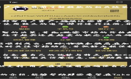 快讯如何在Tokenim上顺利出售加密货币/快讯
关键词Tokenim, 出售加密货币, 加密货币交易/关键词

引言
在加密货币交易快速发展的今天，许多人开始探索如何在不同的平台上进行币的买卖，其中Tokenim作为一个相对新兴的交易平台，逐渐引起了用户的关注。本文将围绕“如何在Tokenim上顺利出售加密货币”这一主题，详细解读这一过程，并提供相关的注意事项和技巧。

Tokenim简介
Tokenim是一家新兴的加密货币交易平台，旨在为用户提供安全、快捷、便捷的交易体验。平台支持多种主流加密货币的交易，包括比特币、以太坊、莱特币等。Tokenim以透明的费用结构和良好的用户界面，吸引了大量用户注册和交易。

Tokenim上出售加密货币的基本步骤
为了在Tokenim上出售加密货币，用户需要遵循一些基本步骤。首先，用户需进行注册并完成身份验证，以确保交易的安全。接下来，用户需要将想要出售的加密货币充值到其Tokenim账户中。注册过程通常包括提供电子邮件、设置密码以及根据所在国家/地区的要求进行实名认证。

h4注册与验证/h4
在注册Tokenim账户时，用户需要提供有效的电子邮件地址，并创建一个安全的密码。完成这一步后，用户会收到一封验证邮件，点击链接完成邮箱验证。随即，用户会被引导至身份验证页面，通常需要提供身份证明文件、地址证明等信息，以符合KYC（知道你的客户）标准。

h4充值加密货币/h4
在账户成功验证后，用户即可将加密货币充值至Tokenim平台。这一过程通常非常简单，用户只需在平台上找到充值选项，选择希望充值的加密货币，并按照提供的地址发送对应的币种。充值成功后，用户可以在账户余额中看到相应的金额。

h4出售加密货币/h4
当用户的账户中有了足够的加密货币后，就可以进行出售。在Tokenim上出售加密货币通常有两种方式：限价单和市价单。限价单指用户设定一个期望的出售价格，只有在市场价格达到该水平时，交易才会执行。市价单则是以当前市场价格立即成交，适合希望快速出售的用户。

出售加密货币的注意事项
在Tokenim上成功出售加密货币并不意味着交易就完结了，用户仍需注意一些细节和风险：

h4市场波动/h4
加密货币市场的波动性极大，价格可能在短时间内发生剧烈变化。用户在设定出售价格时，应充分考虑市场行情，避免因价格下跌而造成损失。建议用户关注市场资讯以及技术分析，以做出更有利的决策。

h4交易费用/h4
Tokenim平台会收取一定比例的交易费用，这一点须在出售加密货币时考虑在内。不同币种的交易费用可能不同，用户在选择出售时，最好查看相应的费用标准，避免在交易过程中产生意外支出。

h4提款过程/h4
出售成功后，用户的账户会收到相应的法币或者其他数字资产。然而，提款过程可能会涉及一些手续，包括再次验证身份。因此，建议用户在出售前了解提款的相关政策和流程，以确保资金的快速到账。

常见问题解答

h4问题一：Tokenim有什么安全性保障？/h4
Tokenim作为一个加密货币交易平台，极其重视用户的资金安全和数据隐私。首先，Tokenim采用了多重安全措施，例如冷钱包存储大部分用户资产，确保这些资产不受黑客攻击。此外，平台使用行业标准的加密协议，保护用户的登录信息和交易数据。用户还能启用双重认证（2FA），增加账户的安全性。
然而，即使在安全性相对较高的平台中，用户也应保持警惕。用户应定期修改自己的密码，不要将账户信息泄露给他人。此外，建议用户使用独立的电子邮件进行注册，并为其设置强密码，提高账号的安全性。

h4问题二：如何选择合适的出售时机？/h4
选择合适的出售时机是加密货币交易中的一门艺术与科学。分析市场趋势及技术指标，了解市场的整体气候，可以帮助用户做出更明智的决策。首先，观察市场的价格走向，若币价持续上升，可能意味着继续持有更为明智；反之，则应考虑适时出售。
此外，各种技术指标，例如移动平均线（MA）、相对强弱指数（RSI）等，也可作为参考依据。用户可以通过分析这些指标，判断当前市场是处于超买还是超卖的状态，从而确定最佳的交易时机。同时，关注新闻及重大事件，如政策变化、市场巨震等，都可能会影响币价。

h4问题三：出售加密货币后如何避免资金损失？/h4
出售加密货币后，确保资金安全和避免损失是用户最关心的问题。出售时，用户应使用高流动性的交易对，确保在设定的价格范围内能顺利成交。同时，诈骗和骗局在加密货币世界里仍然普遍，用户需谨慎对待。尽量使用官方渠道进行工资提现，避免第三方渠道带来的潜在风险。
如若用户计划将出售所得的资本进行投资，应选择风险相对较低的资产，分散投资也可以减少单一资产暴跌带来的损失风险。另外，及时关注市场动态，并做好止损保护也是重要的策略。

h4问题四：有哪些平台可以替代Tokenim进行加密货币交易？/h4
虽然Tokenim提供了多样的交易服务，但市场上还有许多其他知名的加密货币交易平台，例如Coinbase、Binance、Kraken等。这些平台各有自己的优势与特点，比如Coinbase重在用户体验，适合新手使用，而Binance则以其丰富的交易对和功能受到经验丰富的交易者喜爱。
选择交易平台时，用户需考虑以下几个关键要素：安全性、交易费用、用户体验、可用币种以及客户服务等。用户还应查看各平台的用户评价及相关信誉信息，以帮助更好做出决策。

h4问题五：Tokenim有哪些支持的法币？/h4
Tokenim通过与多种支付渠道的合作，支持多种国际及地方法币的充值和提现，例如美元、欧元等。同时，部分地区的本地法币也可能被支持。用户在充值前应确保自己的账户已完成相应的验证。此外，不同的法币可能伴有不同的手续费，用户在选择法币时应提前确认，以免发生不必要的开支。

总结
Tokenim让加密货币的买卖变得更加简单，但用户依然需要掌握必要的知识和技能，以便在加密货币市场中顺利导航。希望通过本文的介绍，能够帮助那些希望在Tokenim平台上出售加密货币的用户更为顺利地完成交易，同时规避潜在风险。