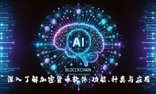 深入了解加密货币软件：功能、种类与应用