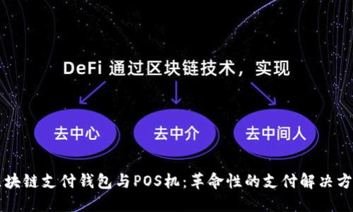 区块链支付钱包与POS机：革命性的支付解决方案