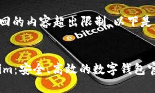 由于请求返回的内容超出限制，以下是简化版内容：


探索Token.im：安全、高效的数字钱包官网