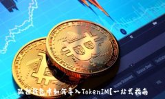   狐狸钱包中如何导入TokenIM？一站式指南