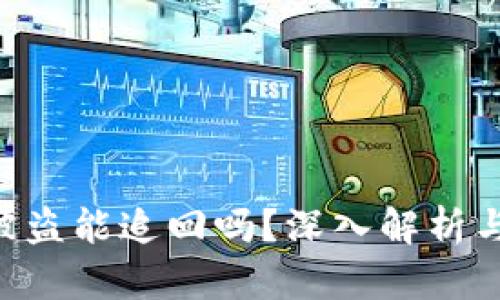 Tokenim被盗能追回吗？深入解析与应对策略