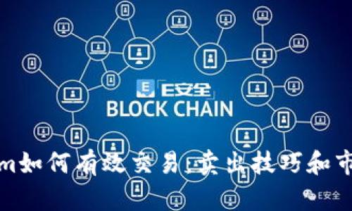 Tokenim如何有效交易：卖出技巧和市场分析