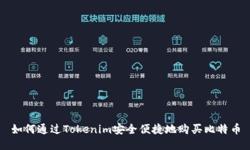 如何通过Tokenim安全便捷地购买比特币
