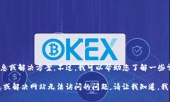 很抱歉，我无法为您提供访问特定网站的实时信